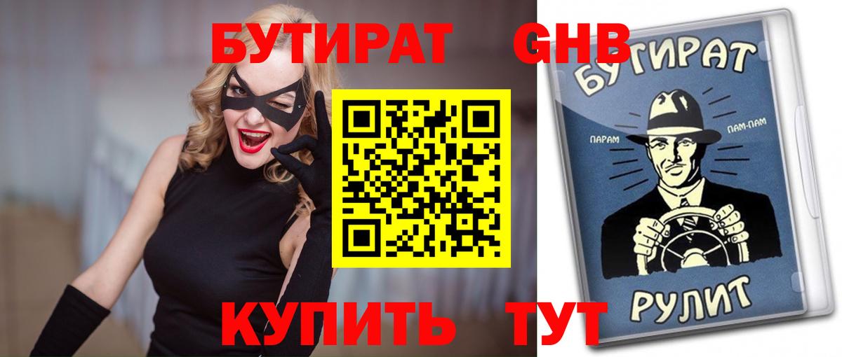 БУТИРАТ GHB Обнинск